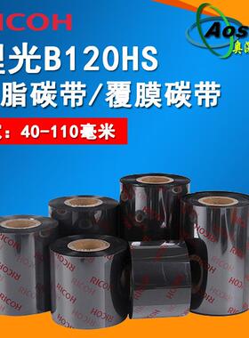 理光(RICOH) B120HS全树脂碳带40~110cm 300m 条码 覆膜 热转印