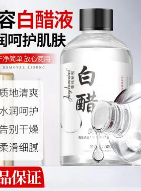 【正品美容白醋液美容专用洗脸醋500ml大容量呵护肌肤爽肤水