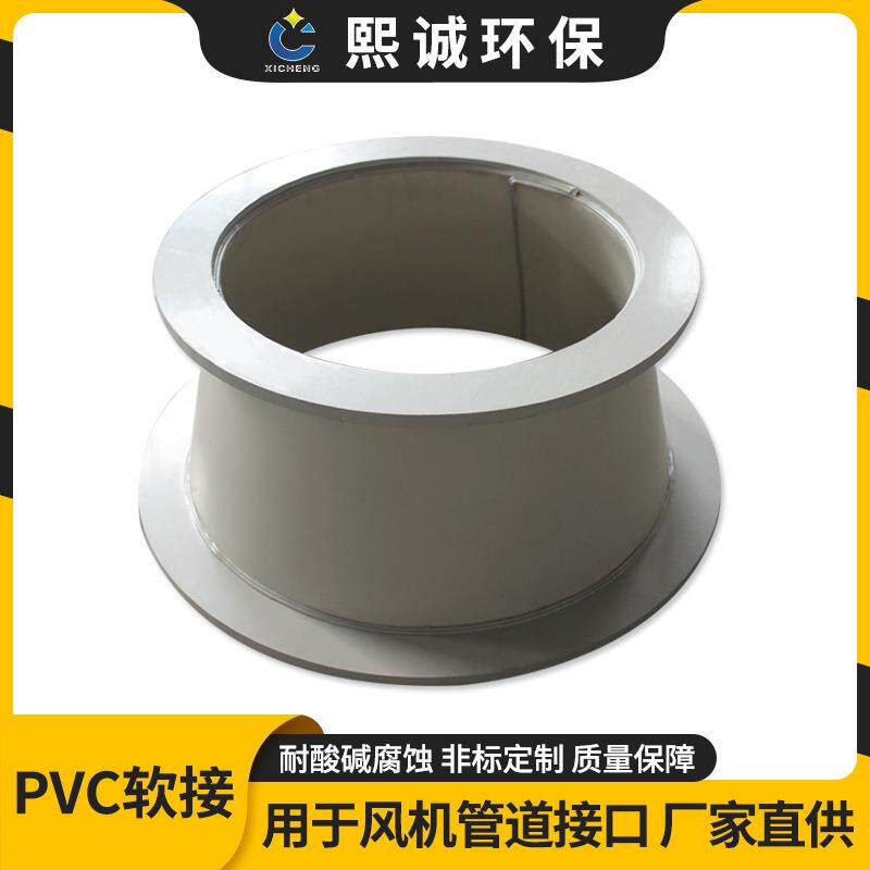 煕诚环保加工塑料耐酸碱抗风化风机管道连接件软接口PVC透明软接