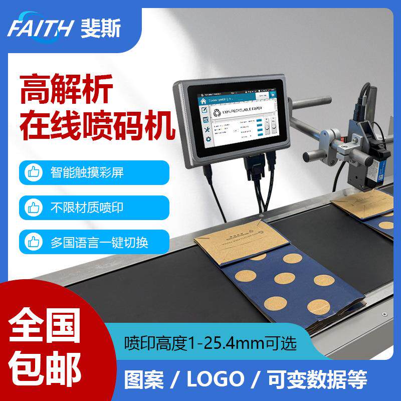 FAITH全自动流水线喷码机自动包装袋纸箱二维码logo可变数据打码