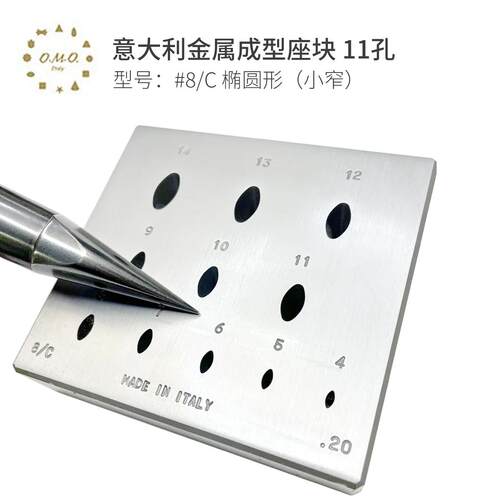OMO意大利金属成型座块套装#8/C椭圆形小窄11孔成型工具