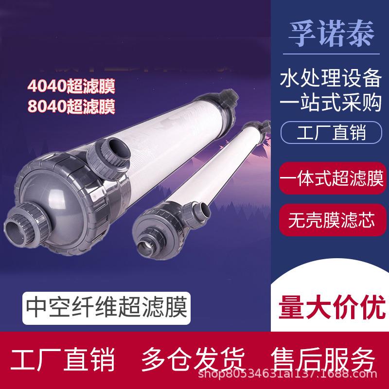 中空纤维超滤膜4040工业水过滤HM90车用尿素水处理8040滤膜