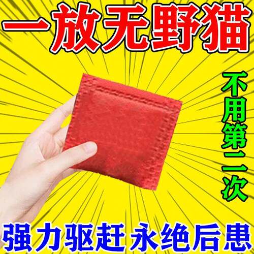 驱猫神器室内外长效强力除赶2025新款驱赶野猫专用药防猫乱尿扰民