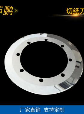 切纸刀片切纸平板刀大圆刀切纸上下刀横切刀裁切刀锋利耐用