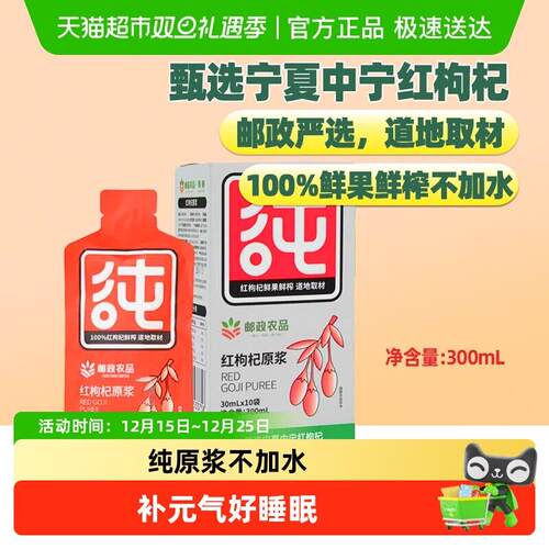 【下拉详情领券】中国邮政农品红黑枸杞原浆桑葚沙棘原浆鲜果鲜榨