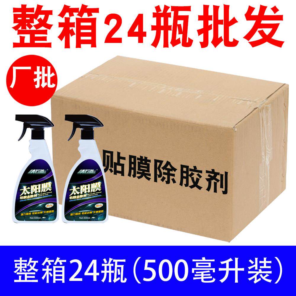 汽车玻璃旧膜液强力除胶剂专用去除旧太阳膜残胶粘胶清除整箱