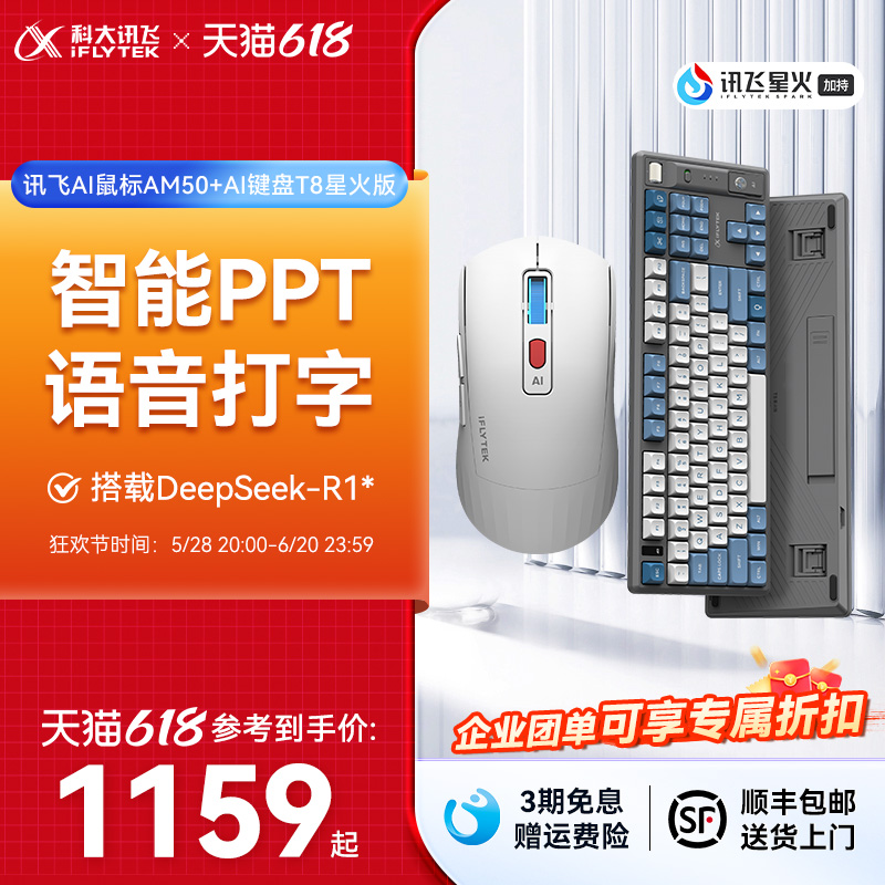 科大讯飞键鼠套装升级AI星火系列AM50无线游戏鼠标T8星火机械键盘