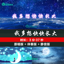 我多想快快长大歌曲李昕融演唱儿童儿歌，舞台舞蹈星空流星背景视频