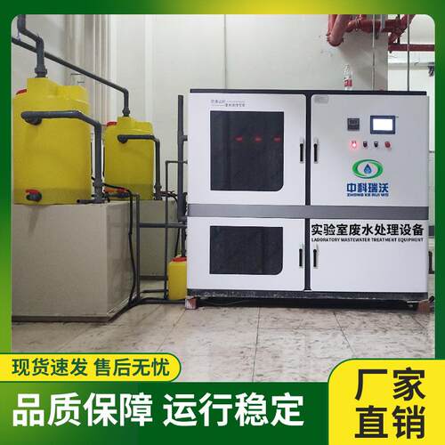 中科瑞沃实验室废水处理设备实验室污水处理器救助站检验污水装置