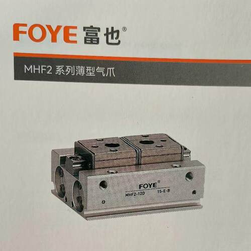 富也FOYE薄型气爪MHF2-8D1/D2 MHF2-12D1/D2 MHF2-16D1工厂直供