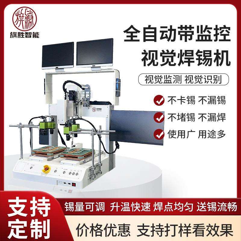 旗胜自动焊锡机器人自动监控视觉点焊机拖焊设备铝基板电路板加锡