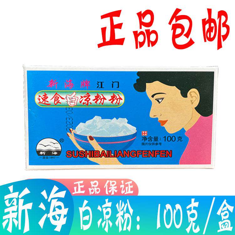正品新海江门速食白凉粉粉100g 白凉粉草烧仙草奶茶搭配原料清凉