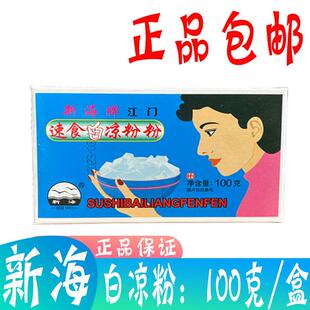 正品新海江门速食白凉粉粉100g 白凉粉草烧仙草奶茶搭配原料清凉