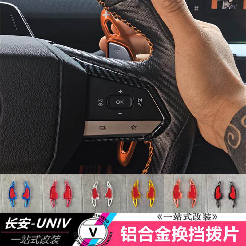 适用于长安UNIV方向盘换挡拨片内饰改装件铝合金欧尚Z6专用装饰贴