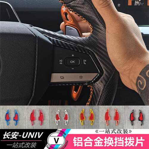 适用于长安UNIV方向盘换挡拨片内饰改装件铝合金欧尚Z6专用装饰贴