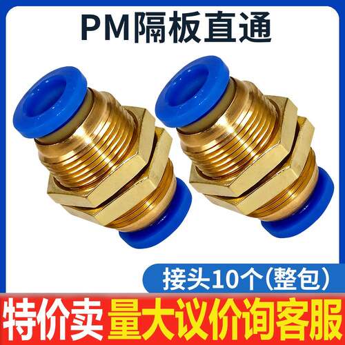 气动接头 PM隔板穿板直通 PM4/PM6/PM8/PM10/PM12mm穿板接管外径