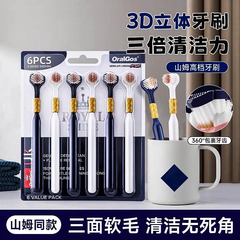 【六支装】C端爆款高级软毛三面牙刷成人家用护龈三头牙刷