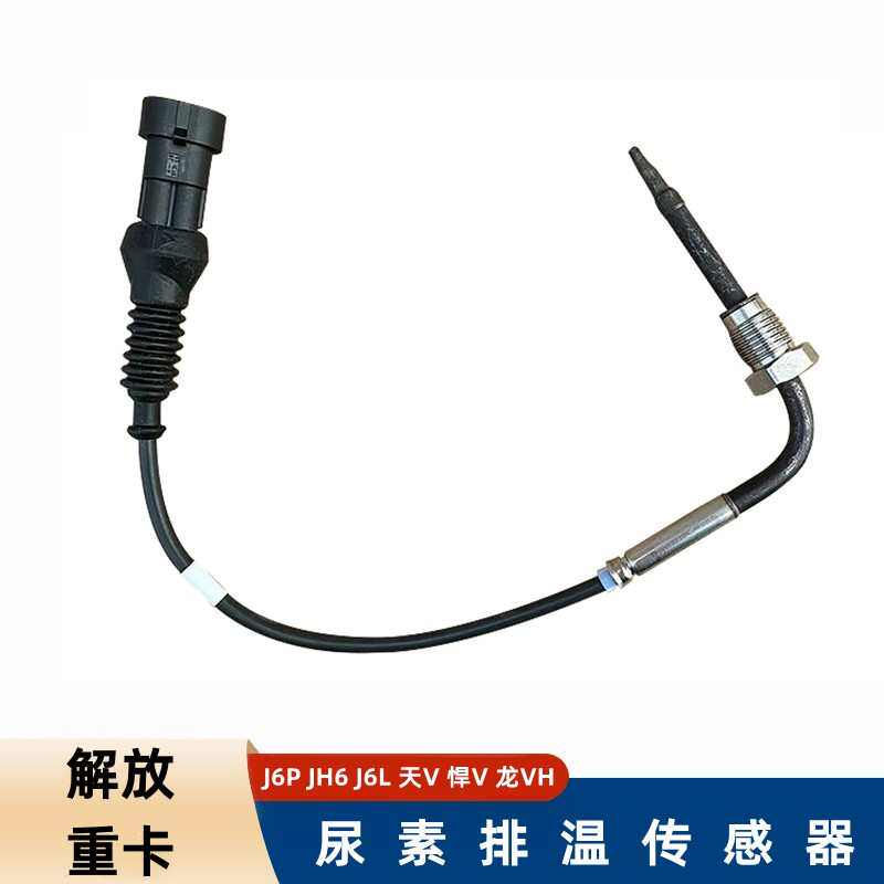 解放锡柴J6PJ6LJ7潍柴JH6天V悍V龙V尿素温度排温传感器感应线原厂