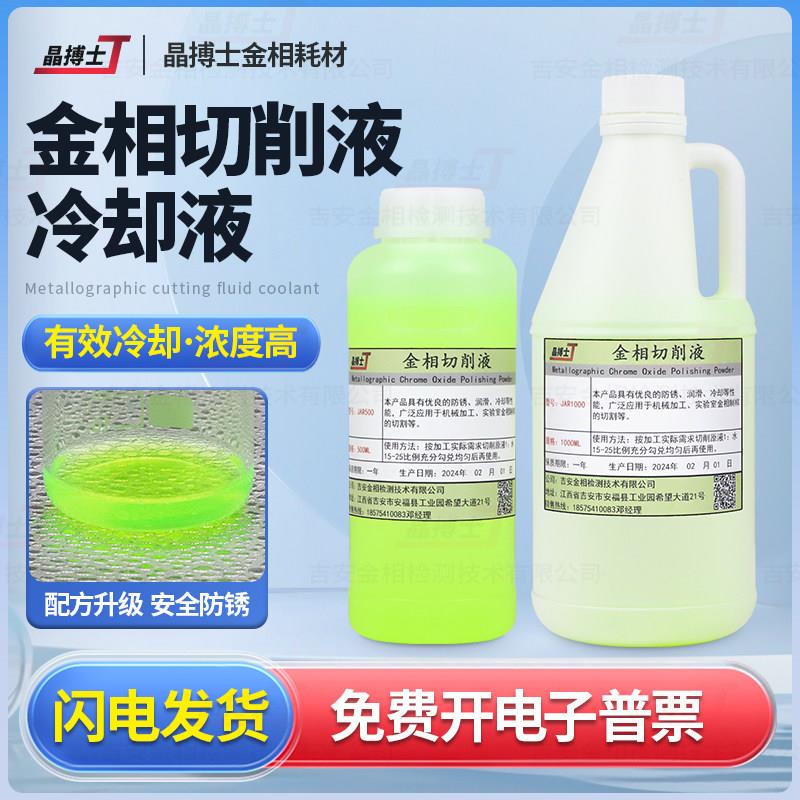 全合成金相切削液水溶性金相切割机专用环保型绿色冷却液润滑防锈