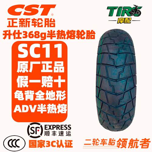 正新轮胎SC11升仕368g原厂半热熔ADV龟背真空110/70-17150/70-14