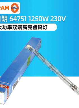OSRAM欧司朗64751 230V 1250W舞台影视灯R7S高温灯管