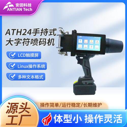 ATH24手持大字符喷码机kg便携手持喷码机多文本格式可触屏喷码机