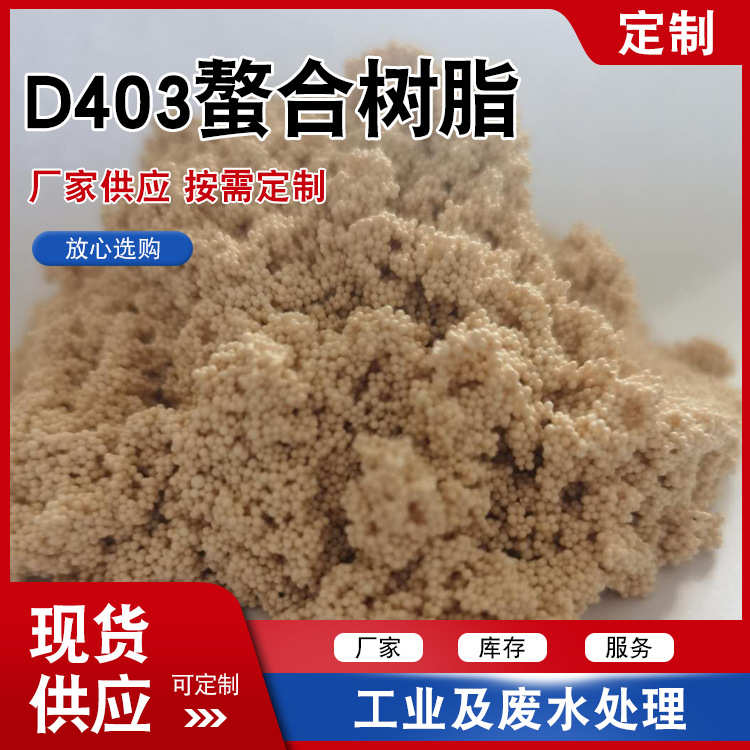 D403螯合树脂 水处理吸附金属离子用螯合树脂 离子交换树脂