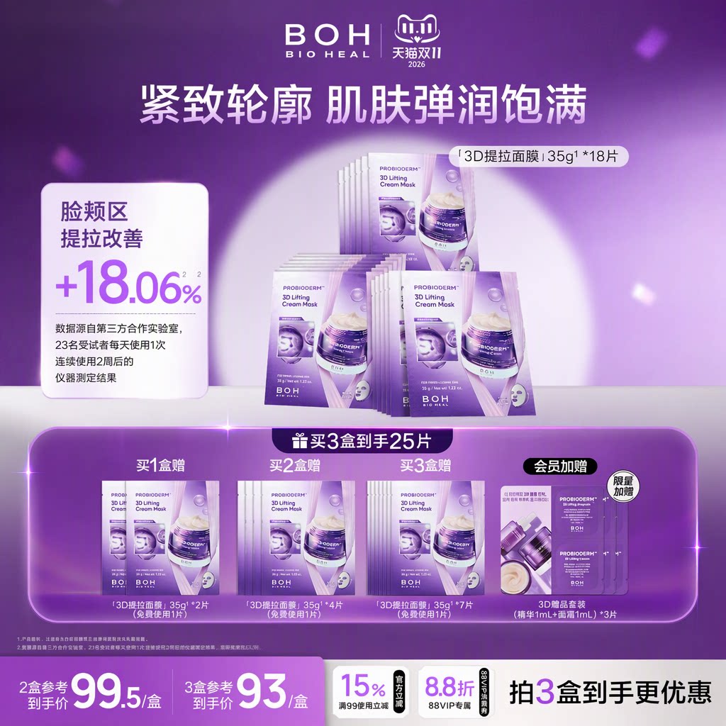 韩国BOH3D提拉紧致淡纹乳霜面膜保湿抗皱敏肌适用免费试用1片