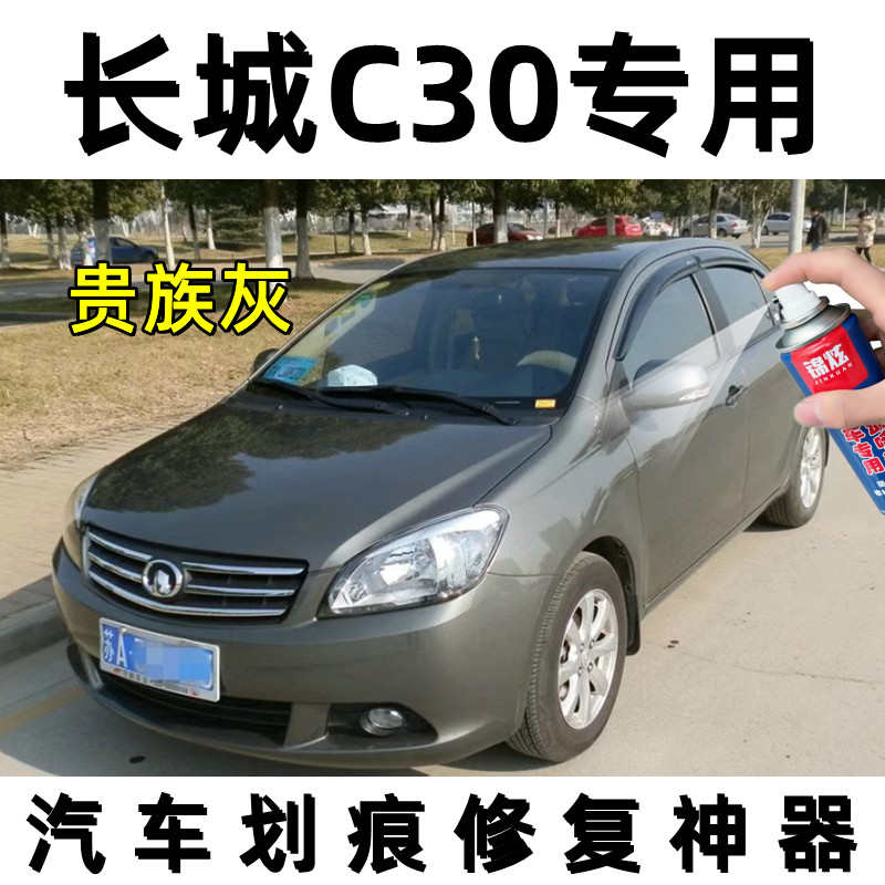 长城C30贵族灰色原厂配方防锈车漆划痕刮痕修复专用补漆笔自喷漆