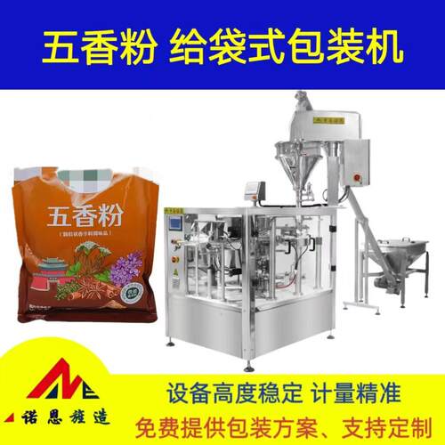 五香粉螺杆给袋式包装机粉剂精度定量称重预制袋封口机粉末