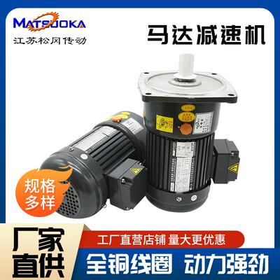 松冈马达减速机全铜线圈j减速电机中型交流电机100W200W直销