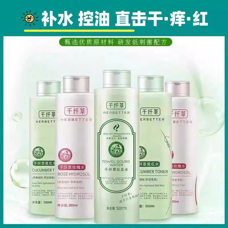 千纤草爽肤水收缩毛孔丝瓜黄瓜玫瑰水湿敷补水保湿控油水乳