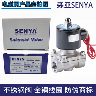 森亚SENYA不锈钢304常闭电磁阀220V水气阀24V防水12V节能开关4分