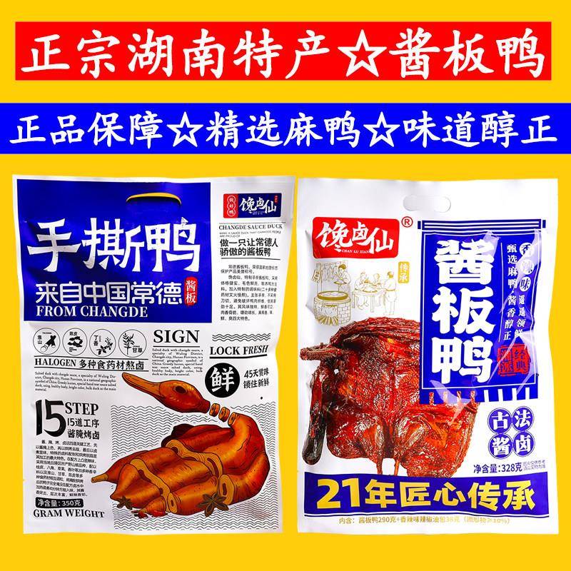 馋卤仙手撕鸭正宗湖南常德特产熟食开袋即食鸭肉零食麻鸭酱板鸭