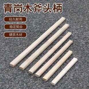 斧头柄斧头把青冈斧柄手柄青杠木柄斧头手柄斧子把子开 山柄锤柄