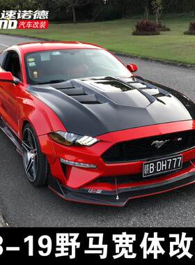 适用于Mustang野马改装宽体轮眉前铲尾翼大包围包围外观改装套件