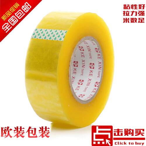 淘宝封箱胶带宽透明快递打包胶带大透明胶带4.5*3.0