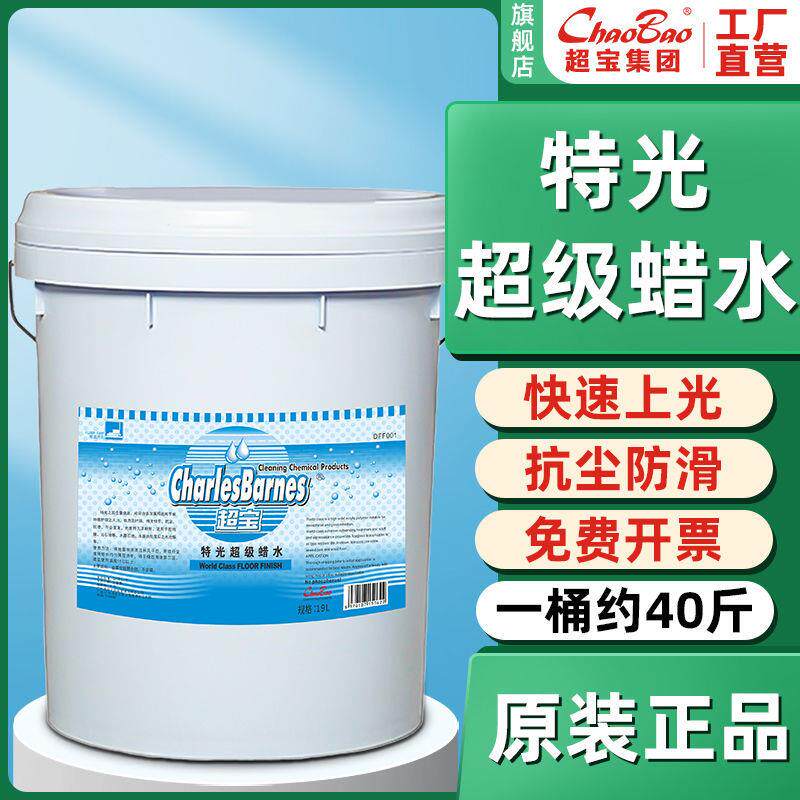超宝特光超级蜡水瓷砖大理石材木地板打蜡抛光增亮剂免抛面蜡19L