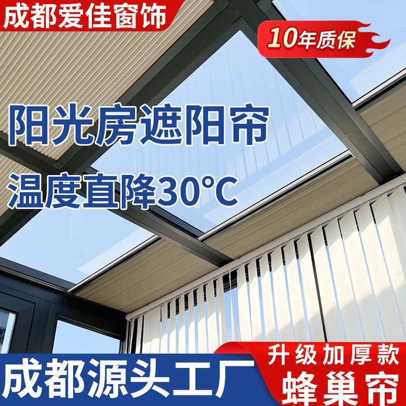 成都温室遮阳顶帘电动手动蜂巢帘阳台天窗玻璃房全遮光隔热防晒