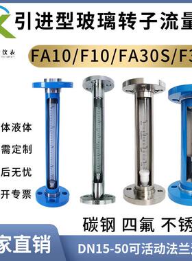 FA10/30S-15 25 40 50F玻璃转子流量计法兰连接气液体浮子流量计