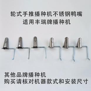 手推式播种机配件仿生不锈钢鸭嘴玉米花生大豆播种器鸭嘴咀嘴配件