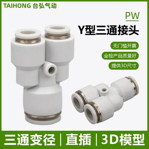 Y型三通接头PYW16-14-12-10-8-6-4mm气管大小头减径塑料气动快接