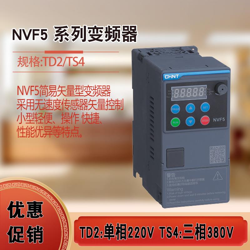 正泰单三相电机变频器NVF5-TS4-B TD2/0.4/0.75/1.5/2.2/3.7/KW