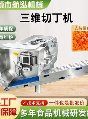 商用猪肉牛羊肉不锈钢三维切丁机全自动洋葱土豆胡萝卜果蔬切丁机