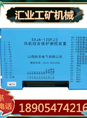山西际安电气SXJA-120FJII风机综合保护测控装置SXJAKB-III馈电