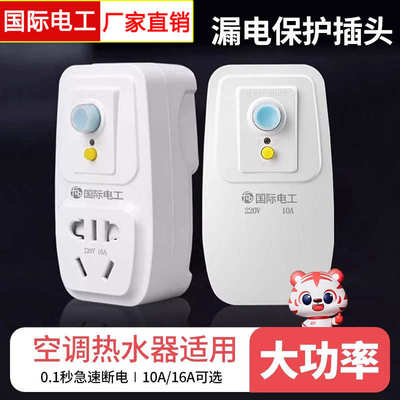 保漏电空调保护器专用电开关保护10a漏插座电热水器带16a插头防漏