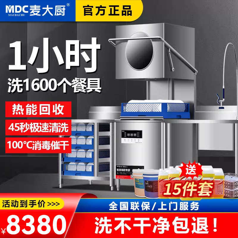 麦大厨揭盖式洗碗机商用大型饭店食堂餐厅用全自动小型餐饮洗杯机