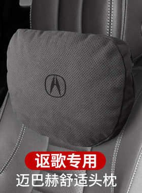 适用讴歌头枕讴歌ILX MDX RDX RL TL颈枕护颈座椅靠枕打孔翻毛皮