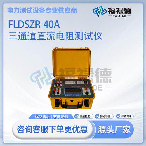 FLDSZR-40A三通道直流电阻测试仪三相变压器直流电阻检测仪