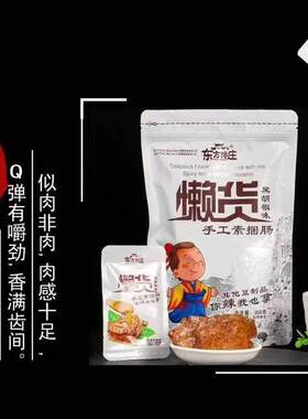 懒货手工素捆肠308g东方馋庄手撕素肉豆干制品网红休闲零食